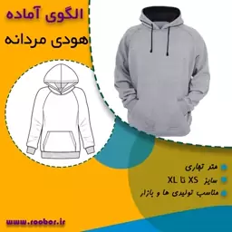 الگوی آماده خیاطی هودی مردانه آستین رگلان ازS تا 2XL 