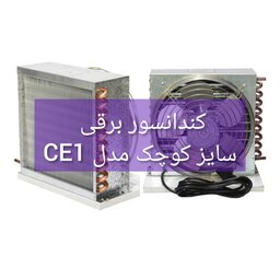 کندانسور برقی دستگاه تقطیر و عرق گیری مدل CE1 مناسب حجم 10 تا 50 لیتر 