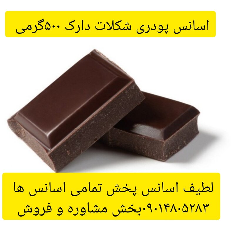اسانس پودری شکلات دارک 1 کیلویی طعم دهنده قوی 
