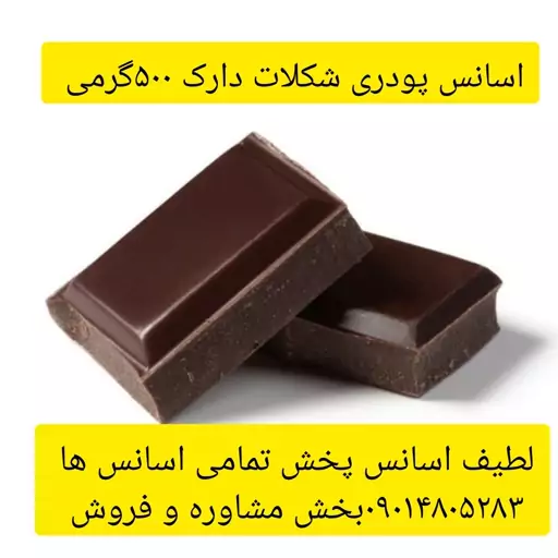 اسانس پودری شکلات دارک 500گرمی طعم دهنده قوی 