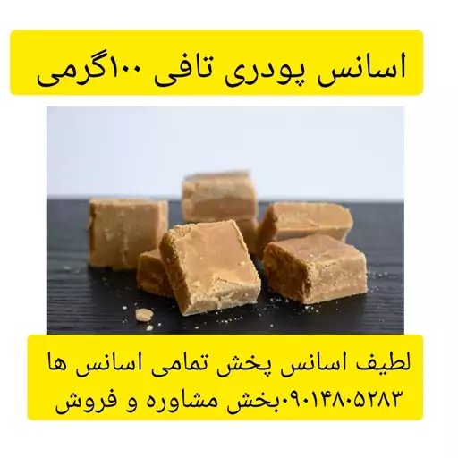 اسانس پودری تافی 100گرمی طعم دهنده قوی 