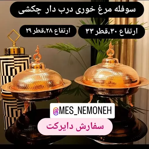 سوفله مرغ خوری  پایه کوتاه درب دار چکشی سایز2 ارتفاع30 سانت قطر33 سانت