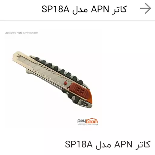 دسته کاتر سربی مارک APNبا تیغ یدک