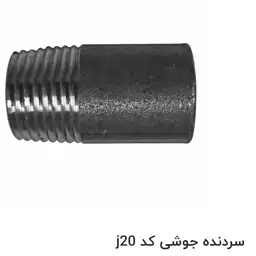 سردنده جوشی سایز 20