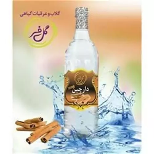 عرق دارچین اعلا کیفیت درجه 1