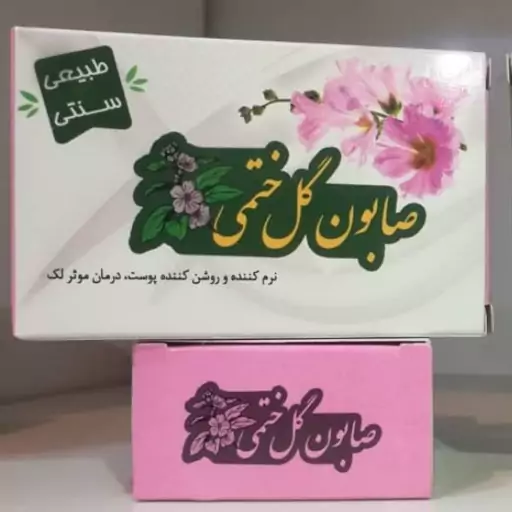 صابون گل ختمی ضد جوش و التهاب با کیفیت درجه 1