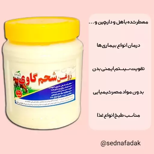 روغن شحم گاوی 