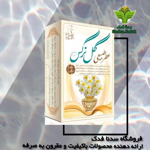 عطر گل نرگس چهار  گرمی