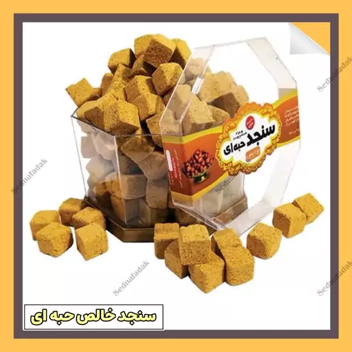 سنجد خالص حبه ای