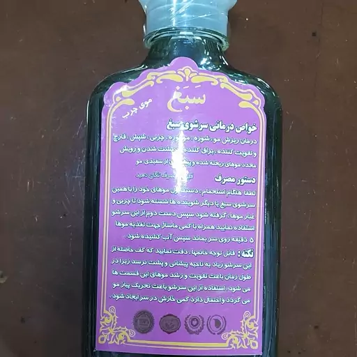 شامپو گیاهی سبغ