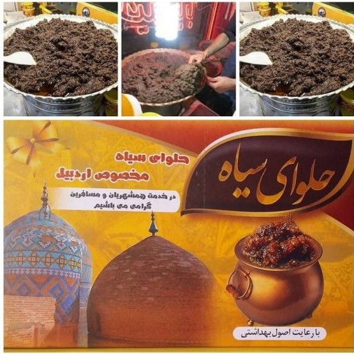 حلوای سیاه 1000گرمی  با ادویه اضافه  سوغاتی مخصوص استان اردبیل از تولید به مصرف