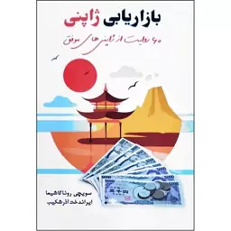 کتاب بازاریابی ژاپنی اثر سویچی روناگاشیما انتشارات آوای منجی