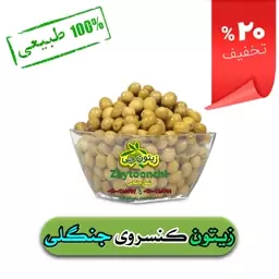 زیتون کنسروی جنگلی( قیمت مناسب)