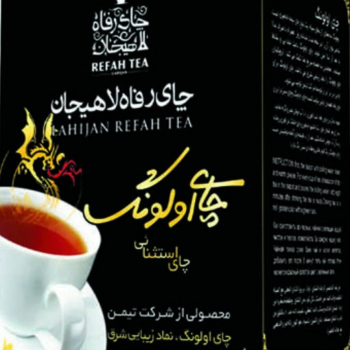 چای الونگ رفاه لاهیجان معطر