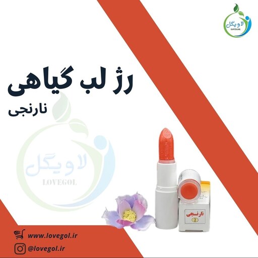 رژ لب گیاهی طبیعی نارنجی ارگانیک