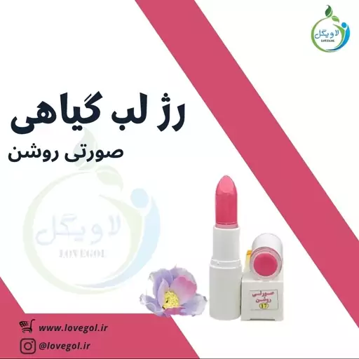 رژ لب گیاهی طبیعی صورتی روشن ارگانیک