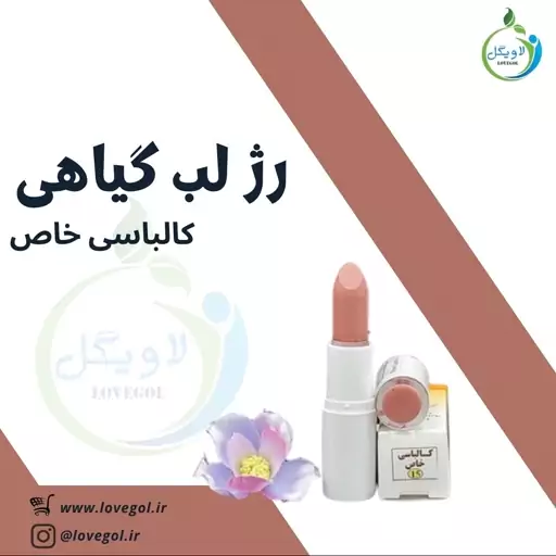 رژ لب گیاهی طبیعی کالباسی خاص ارگانیک