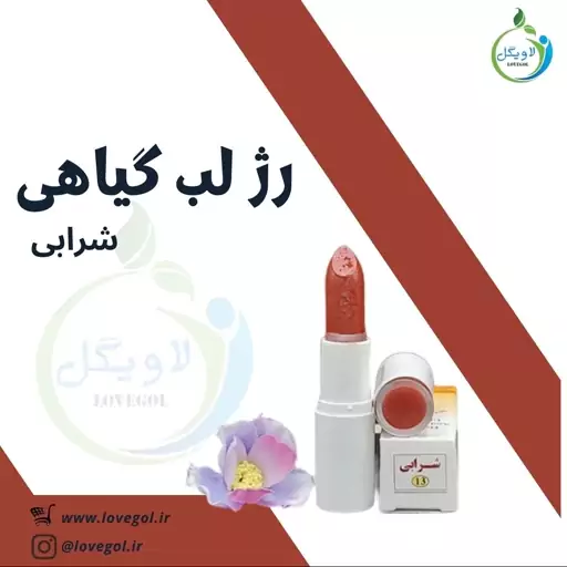 رژ لب گیاهی طبیعی شرابی ارگانیک