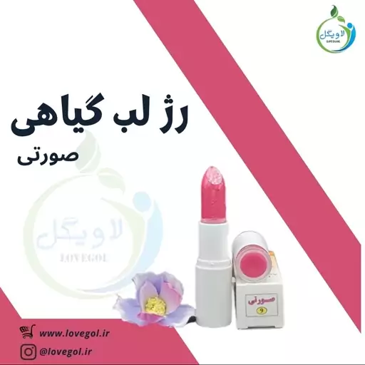 رژ لب گیاهی طبیعی صورتی ارگانیک