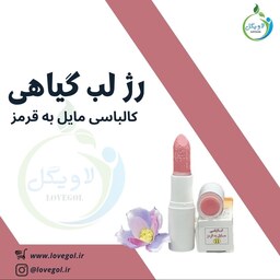 رژ لب گیاهی طبیعی کالباسی مایل به قرمز ارگانیک