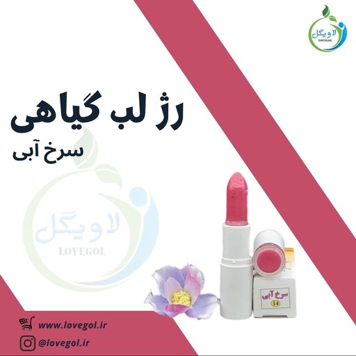 رژ لب گیاهی طبیعی سرخ آبی ارگانیک