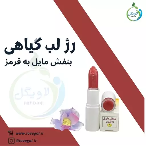 رژ لب گیاهی طبیعی بنفش مایل به قرمز ارگانیک