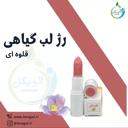 رژ لب گیاهی طبیعی قلوه ای ارگانیک