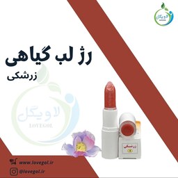 رژ لب گیاهی طبیعی زرشکی ارگانیک