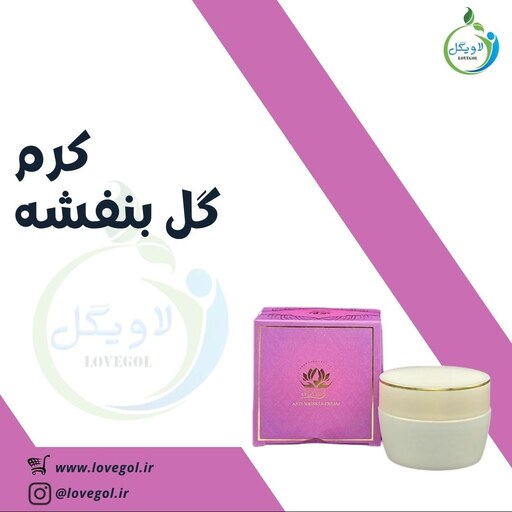 کرم گیاهی بنفشه لاویگل