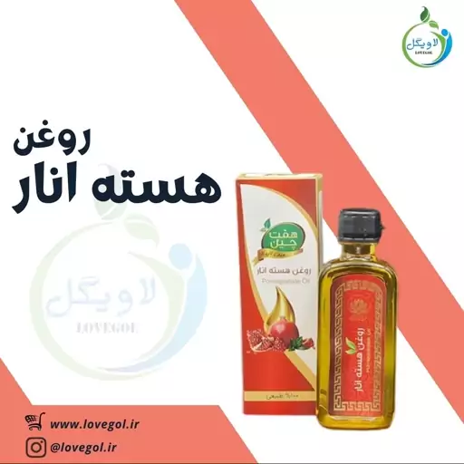 روغن هسته انار  55 سی سی لاویگل