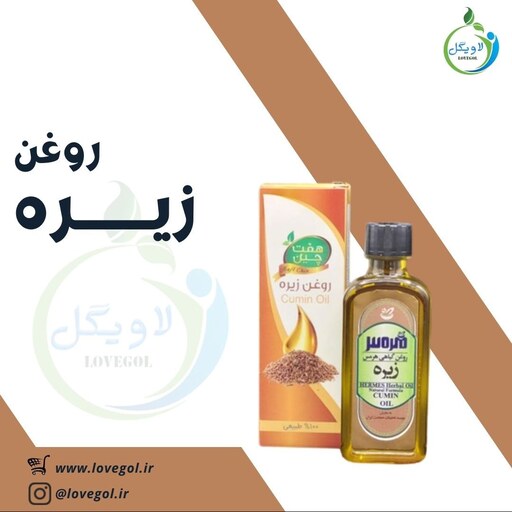 روغن زیره  55 سی سی لاویگل