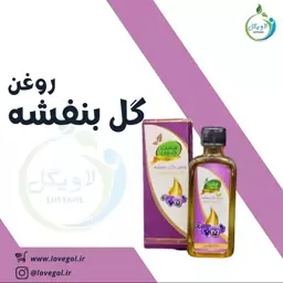 روغن گل بنفشه 55 سی سی لاویگل