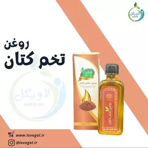 روغن تخم کتان  55 سی سی لاویگل