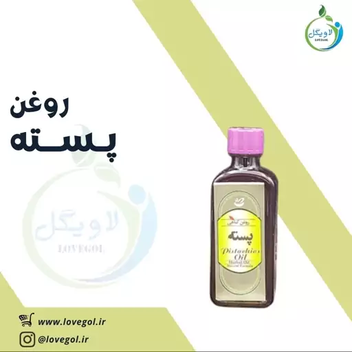 روغن پسته 55 سی سی لاویگل