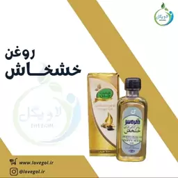 روغن خشخاش 55 سی سی لاویگل