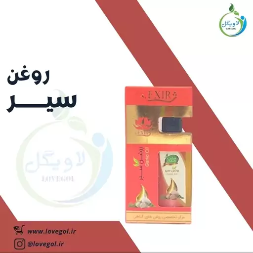 روغن سیر 55  سی سی لاویگل