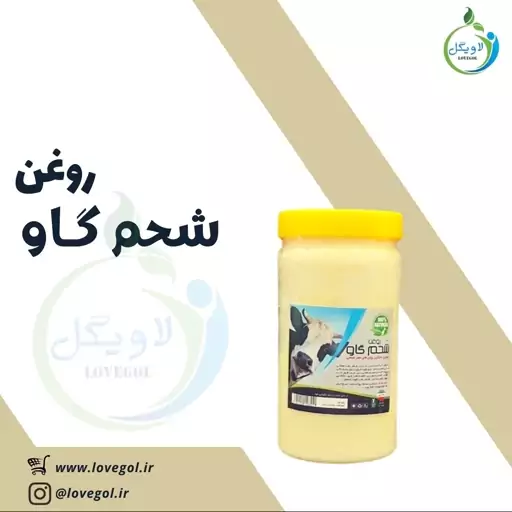 روغن شحم گاو یک کیلو لاویگل