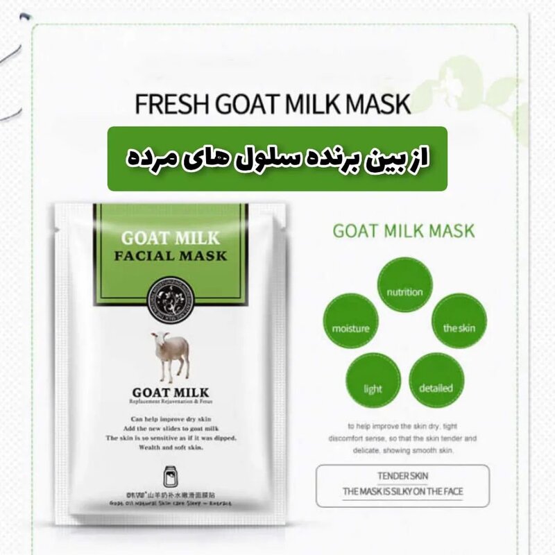 ماسک ورقه ای صورت شیر بز هچانا | ضد لک و بازسازی کننده مناسب پوست چرب