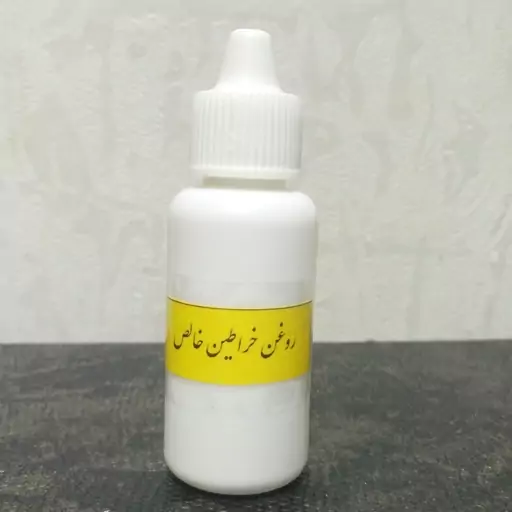 روغن خراطین اصل 30 میلی لیتر