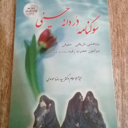کتاب سوگنامه دردانه حسینی( 1 جلدی نوشته دکتر موسوی)