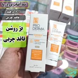 ضدآفتاب پرودرما فاقد چربی بژ روشن اورجینال 50درصد 