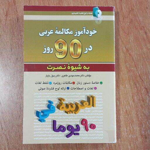 کتاب خودآموز مکالمه عربی در 90 روز به شیوه نصرت به همراه CD