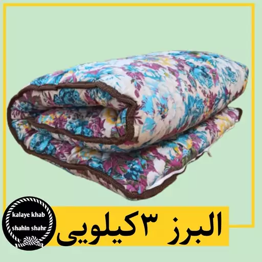 تشک مهمان یک نفره البرز 3 کیلویی با ابعاد 2×90