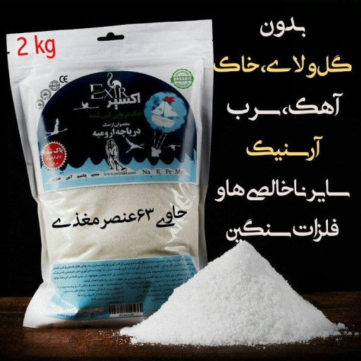 نمک دریا پاک و شسته شده 2 کیلوگرمی اکسیر