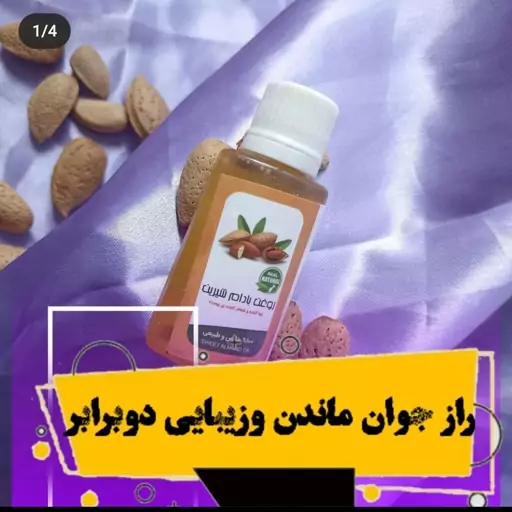 روغن بادام شیرین