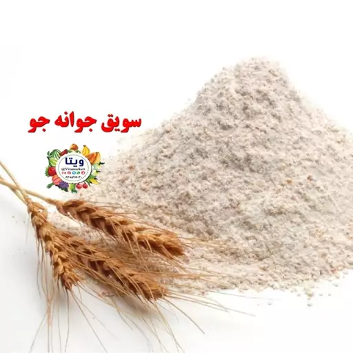 سویق جوانه جو ویتا بسته یک کیلوگرمی