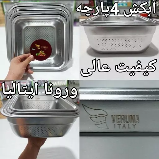 آبکش چهار پارچه ورونا 
