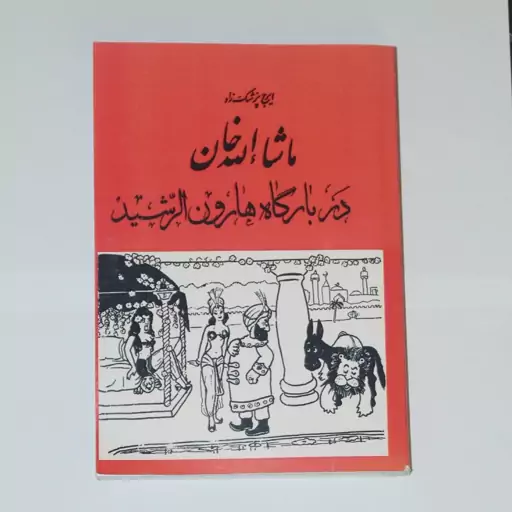 کتاب ماشالله خان در بارگاه هارون الرشید