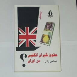 کتاب حقوق بگیران انگلیس در ایران