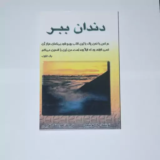 کتاب دندان ببر  اثر  پال توئیچل